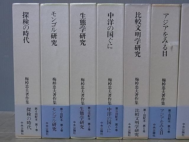 買取事例『梅棹忠夫著作集』（中央公論社） ｜三月兎之杜