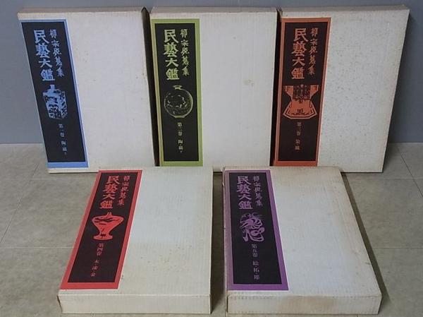 全集 柳宗悦蒐集 民藝大鑑 全5巻揃 筑摩書房』をお譲りいただきました