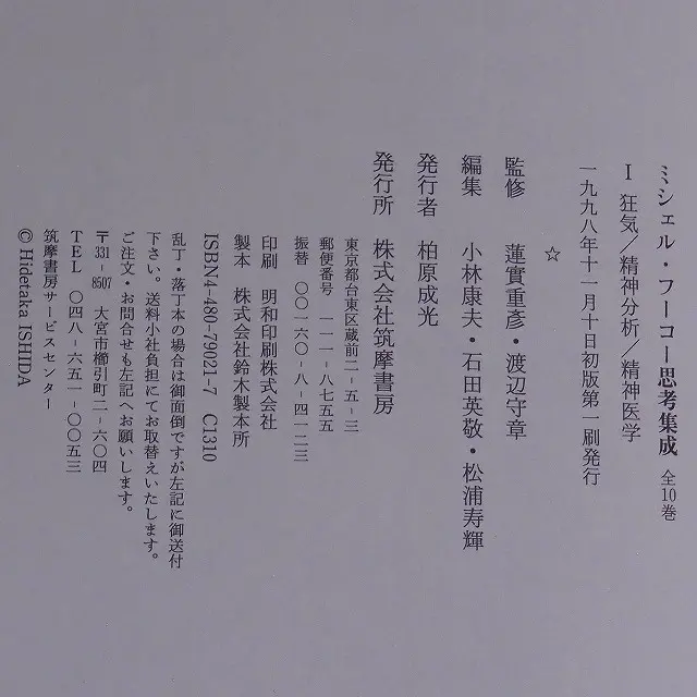 買取事例『ミシェル・フーコー 思考集成』｜三月兎之杜