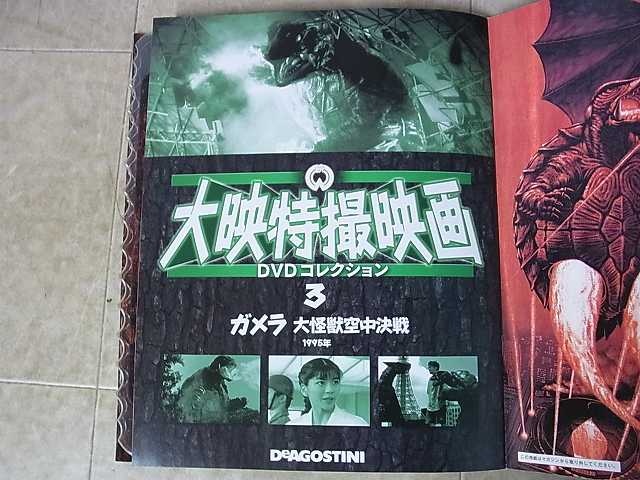 買取価格『大映特撮映画DVDコレクション』デアゴスティーニ ｜三月兎之杜