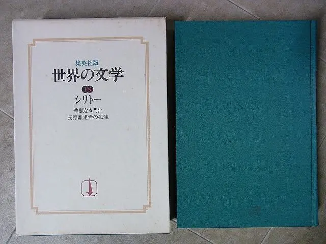 集英社版 『世界の文学』全38巻揃を買取させて頂きました。｜三月兎之杜