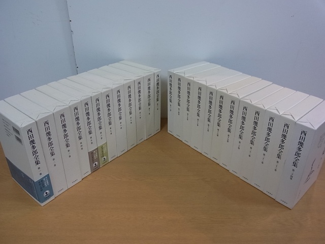 新版 西田幾多郎全集 全24巻揃 月報揃 岩波書店を東京都武蔵野市にて