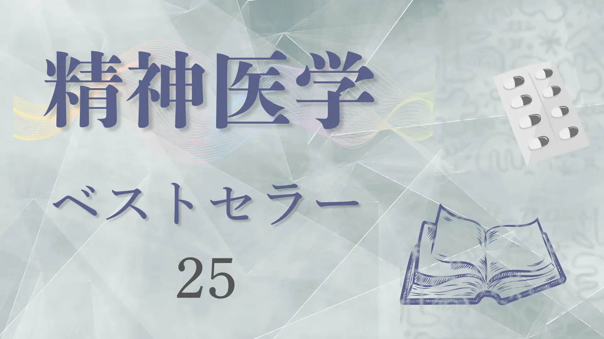 あなたの心を守る精神医学ベストセラー【おすすめ25選】 ｜三月兎之杜