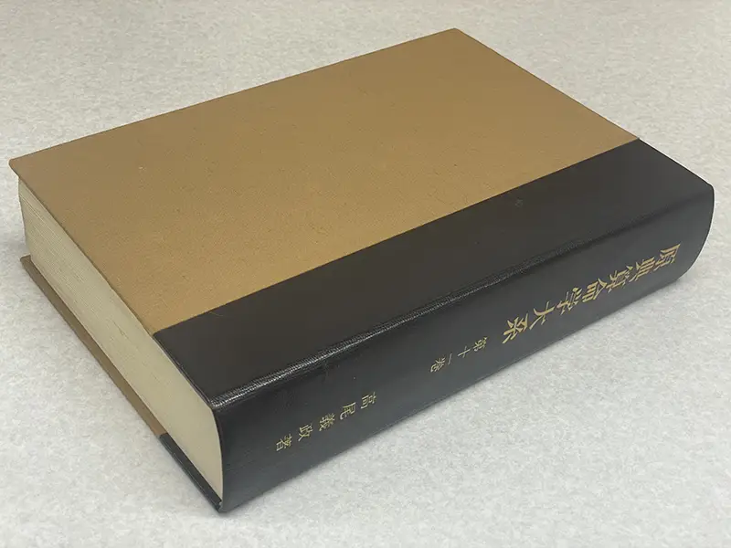 買取事例『原典算命学大系』（算命学宗家 高尾義政：著／菜根出版）全