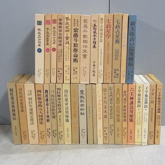買取事例｜佐藤六龍「五術占い 紫薇 奇門遁甲 四柱推命 子平」などをお