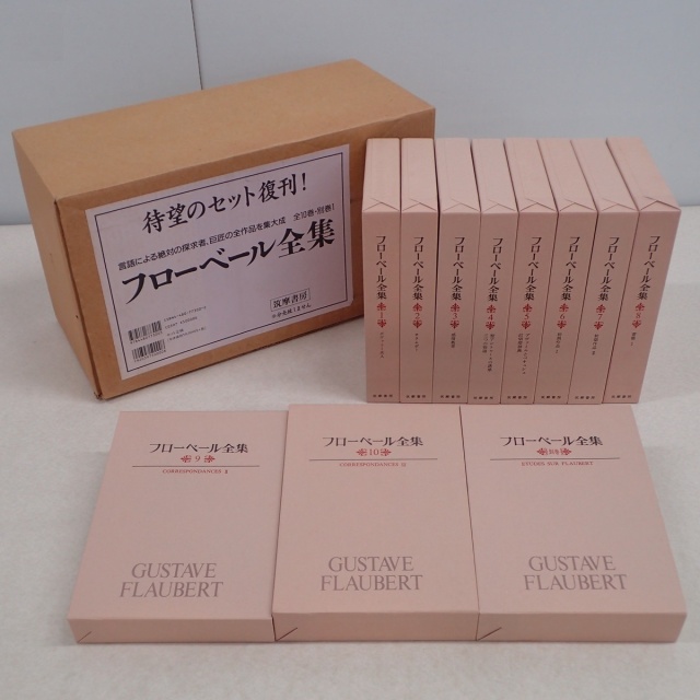 信】フローベール全集 全10巻＋別巻 全初版 月報揃 信】フローベール