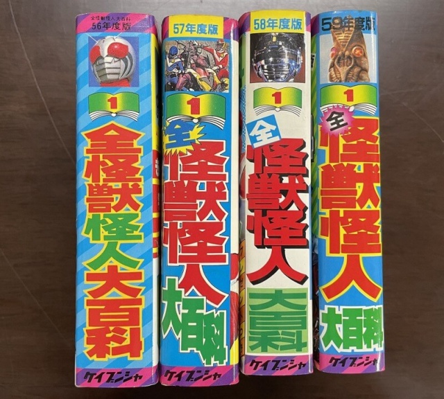 ケイブンシャの大百科買取事例『全怪獣怪人大百科』（昭和56年度版～59