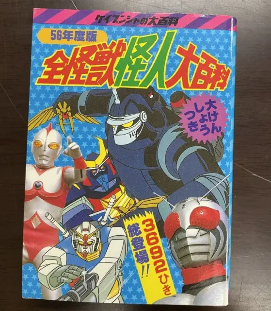 ケイブンシャの大百科買取事例『全怪獣怪人大百科』（昭和56年度版～59