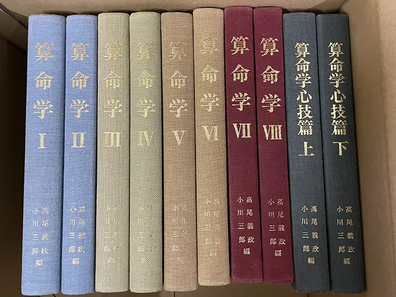 買取事例｜高尾学館『算命学』（心技編含む） ｜三月兎之杜