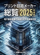 プリント回路メーカー総覧2025年度版 ｜ 出版物のご案内 ｜ 産業タイムズ社