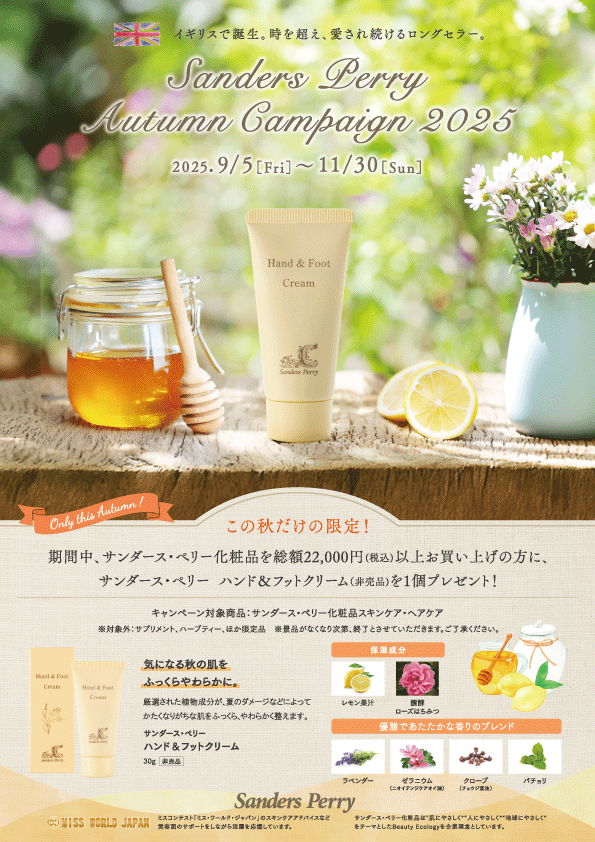 サンダース・ペリー化粧品 秋のキャンペーン2025のご案内