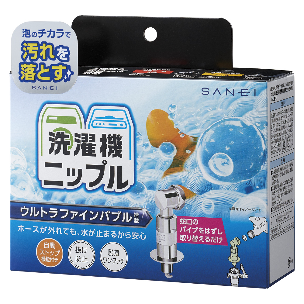 FB洗濯機用ニップル | 商品のご案内 | SANEI｜デザイン性に優れた水