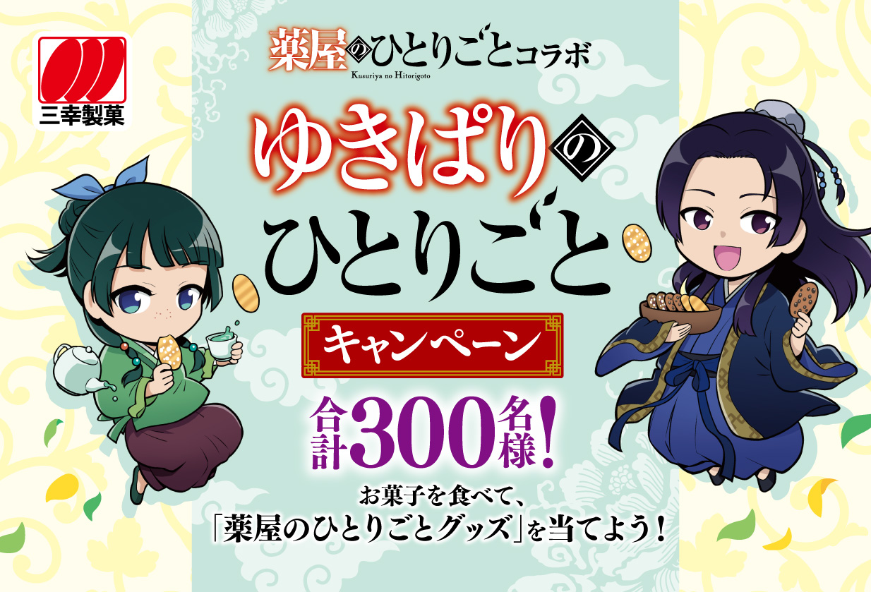 お菓子を食べて「薬屋のひとりごと」グッズが当たる！「ゆきぱりの