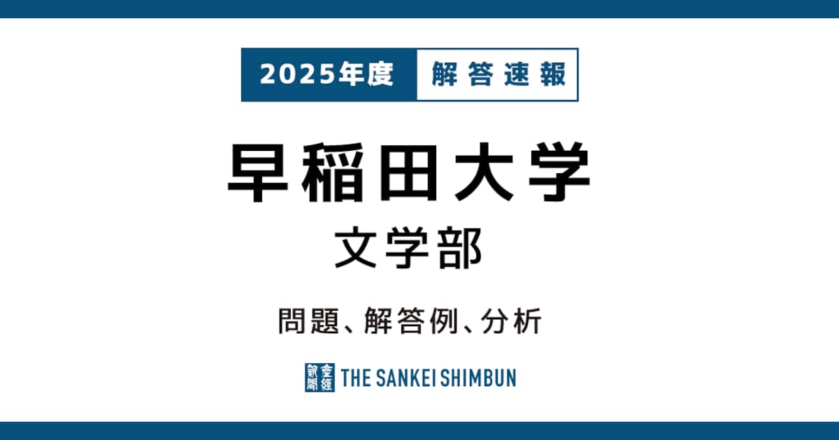 早稲田大学 文学部 解答例、分析 2025年度入試情報 - 産経ニュース