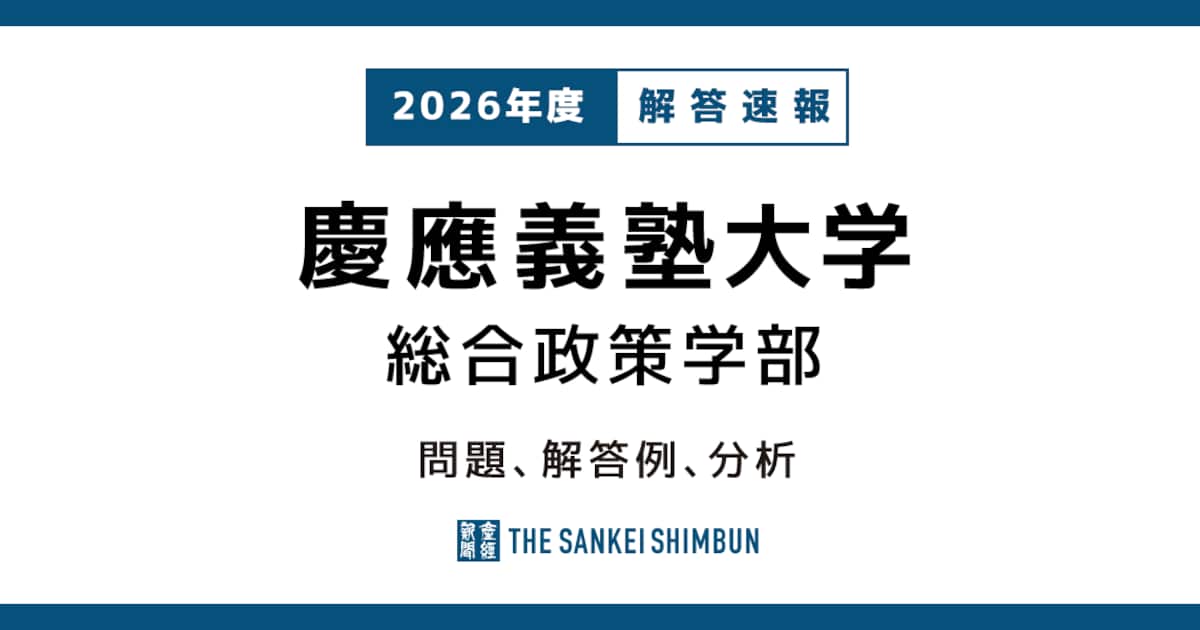 慶應義塾大学 総合政策学部 問題と解答例、分析 2026年度入試情報