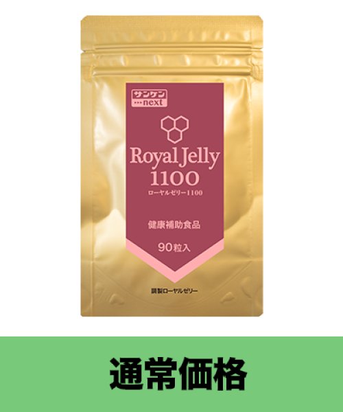 ローヤルゼリー1100 90粒（通常価格） - サンケンネクスト