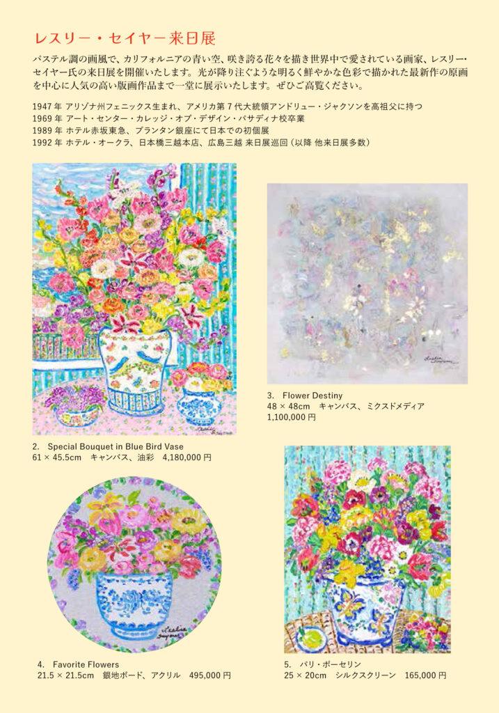 レスリーセイヤ―絵画展 Flowers make me Happy | Gallery SanKaiBi