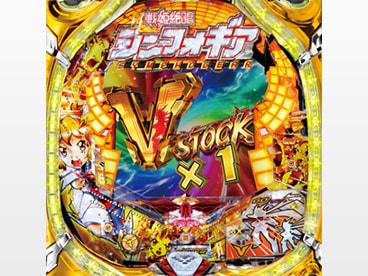 シミュレーションアプリ「CRフィーバー戦姫絶唱シンフォギア」（2020年