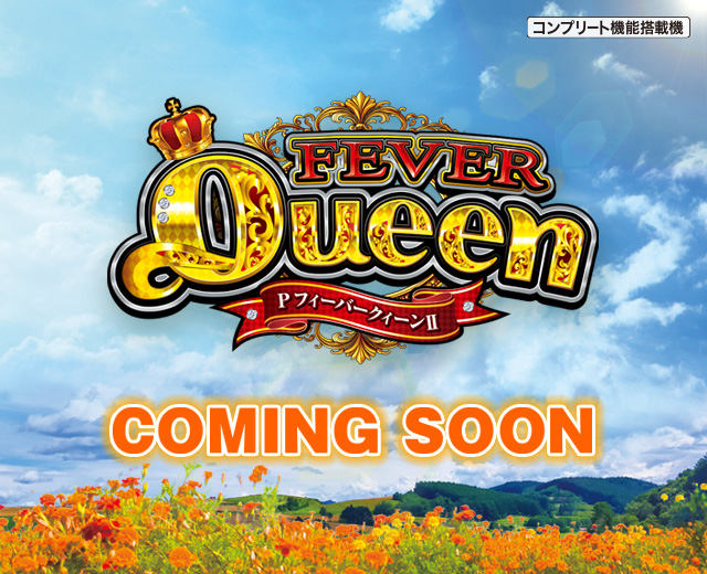 PフィーバークィーンⅡ（スペック・機種情報・演出・設置店