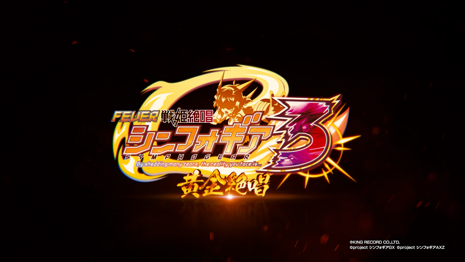 Pフィーバー戦姫絶唱シンフォギア3黄金絶唱 - スペシャルムービー