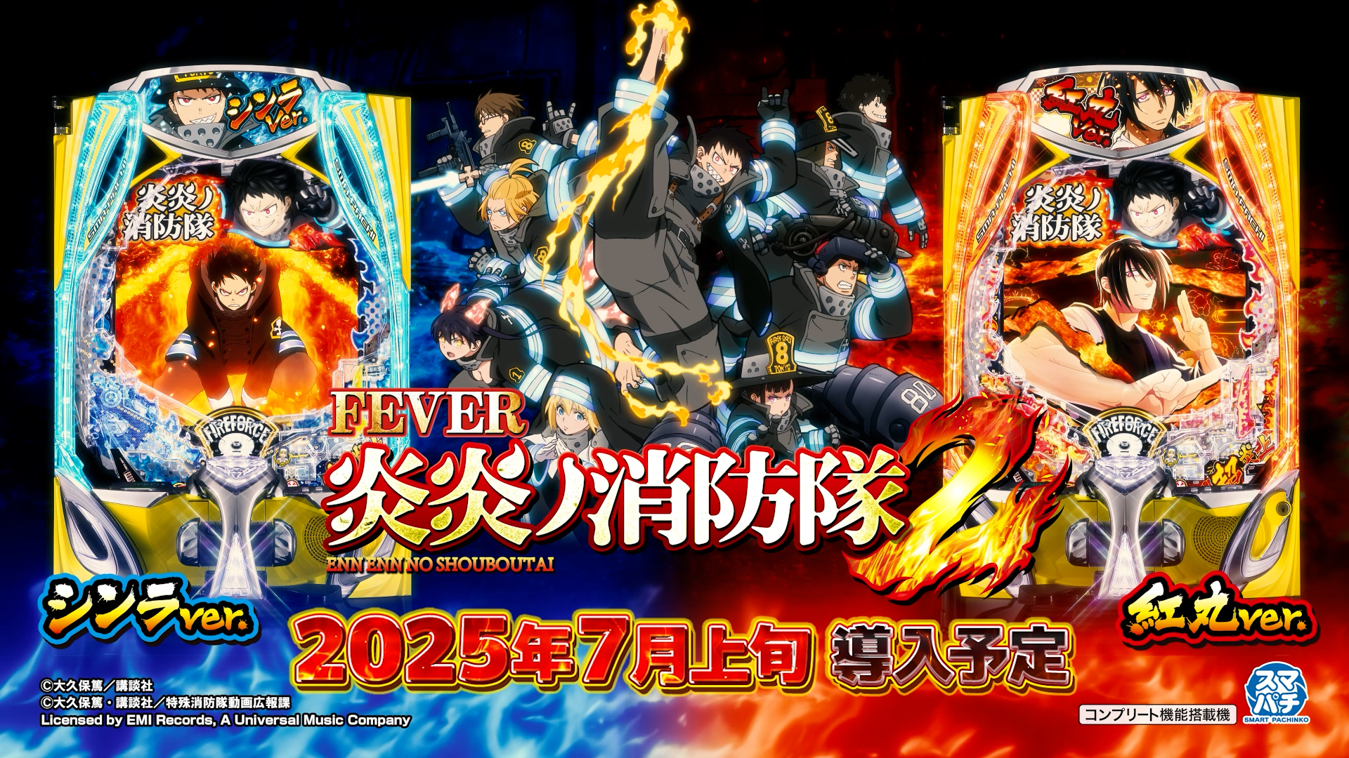 eフィーバー炎炎ノ消防隊2 - スペシャルムービー | パチンコ・パチスロ