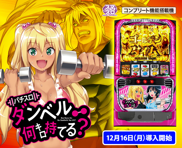 Lパチスロ ダンベル何キロ持てる？（スペック・機種情報・演出・設置店