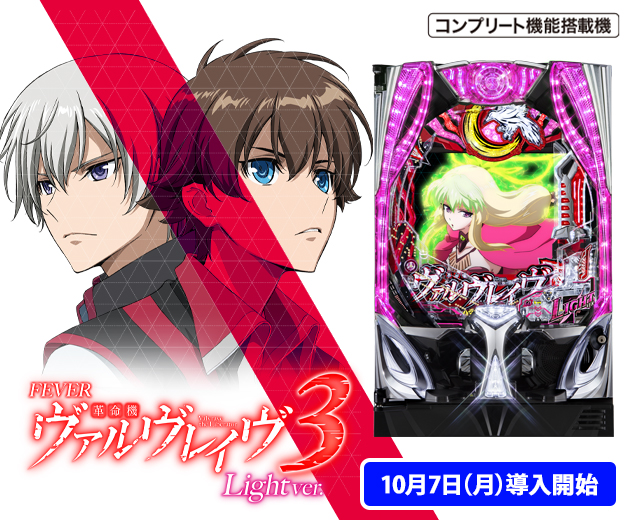 Pフィーバー革命機ヴァルヴレイヴ3（スペック・機種情報・演出・設置店