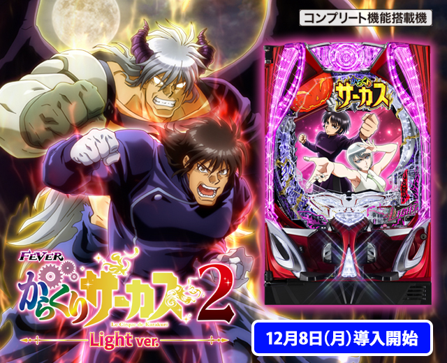P/eフィーバーからくりサーカス2（スペック・機種情報・演出・設置店