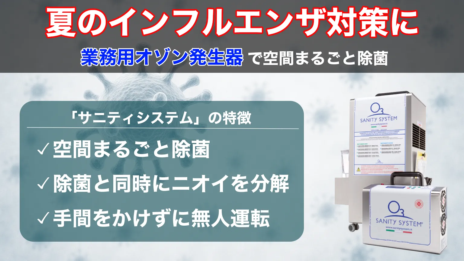 夏のインフルエンザ流行に備える｜オゾン発生器で空間除菌 | SANITY
