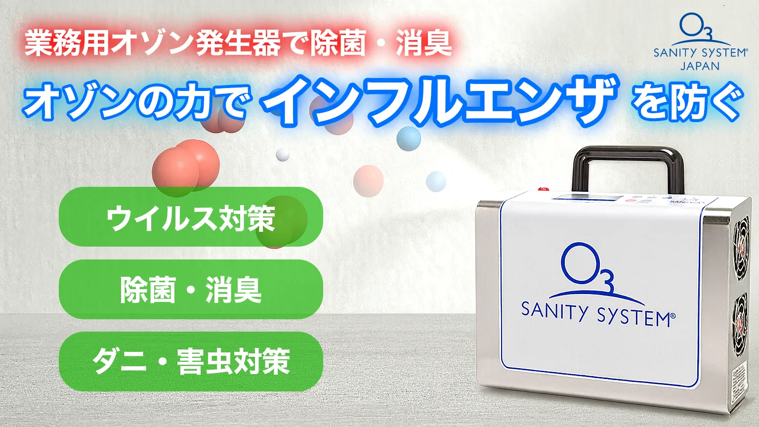 特許取得 日本製 コロナウイルス インフルエンザ オーニット 除菌