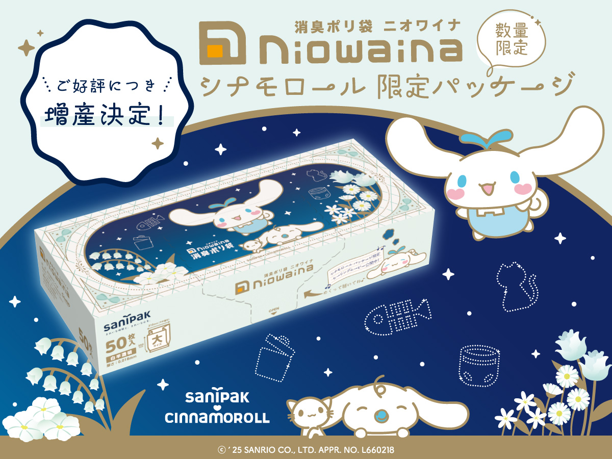 ご好評につき増産決定！】消臭ポリ袋「ニオワイナ シナモロール 限定