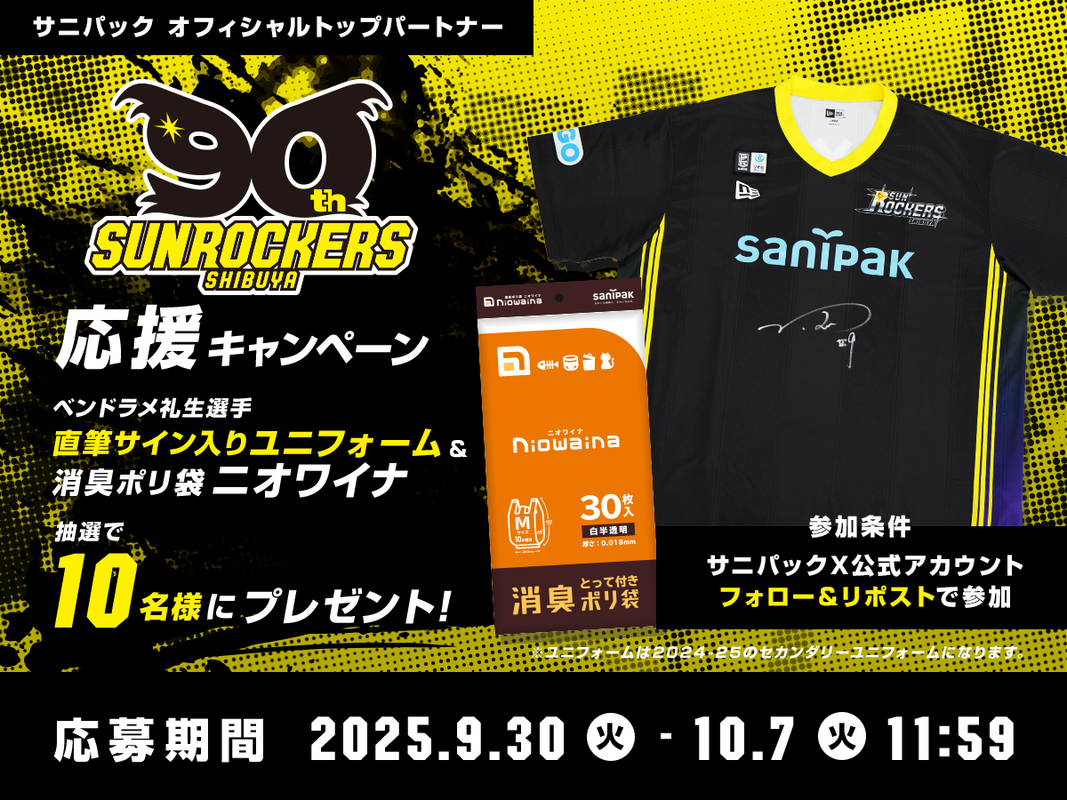 終了しました】サニパック×サンロッカーズ渋谷 2025-26シーズン開幕