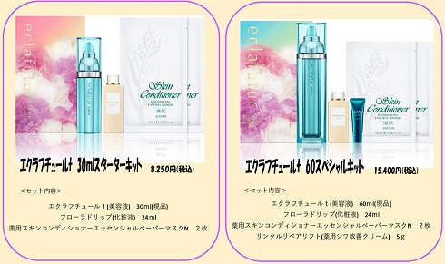 アルビオン『エクラフチュールt』キット限定発売 | サノ・ファーマシー