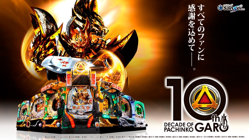 ダウンロード｜DECADE OF PACHINKO GARO～パチンコ牙狼10周年記念サイト～