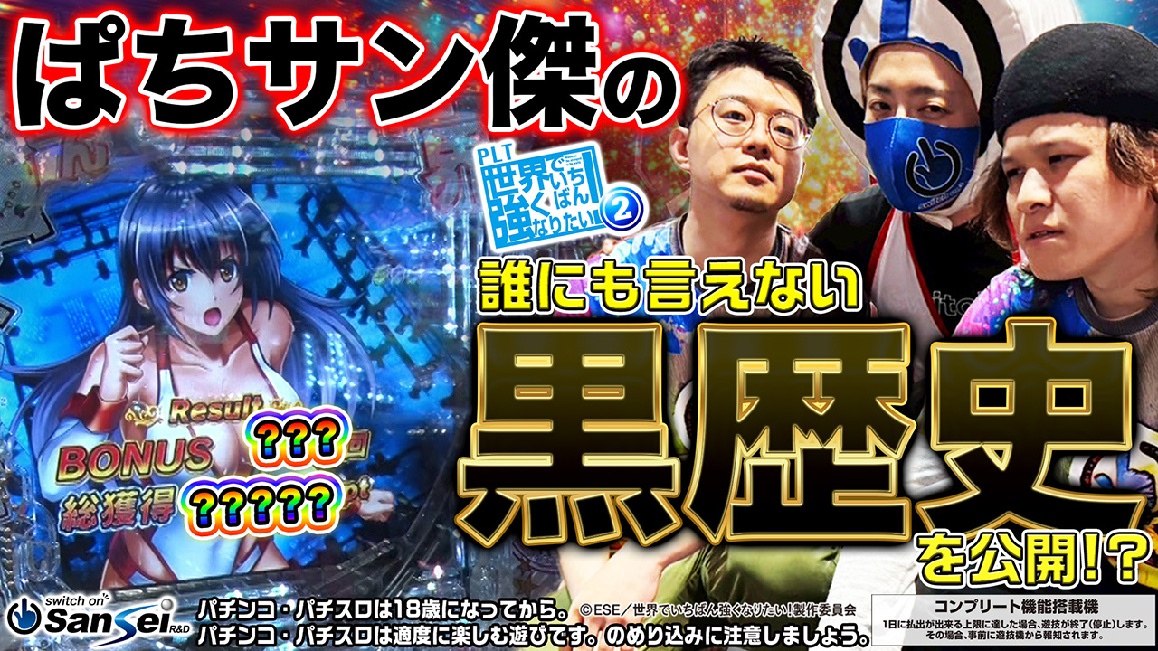 サンセイ R＆D｜PLT世界でいちばん強くなりたい！2