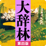 大辞林 第四版 | 三省堂