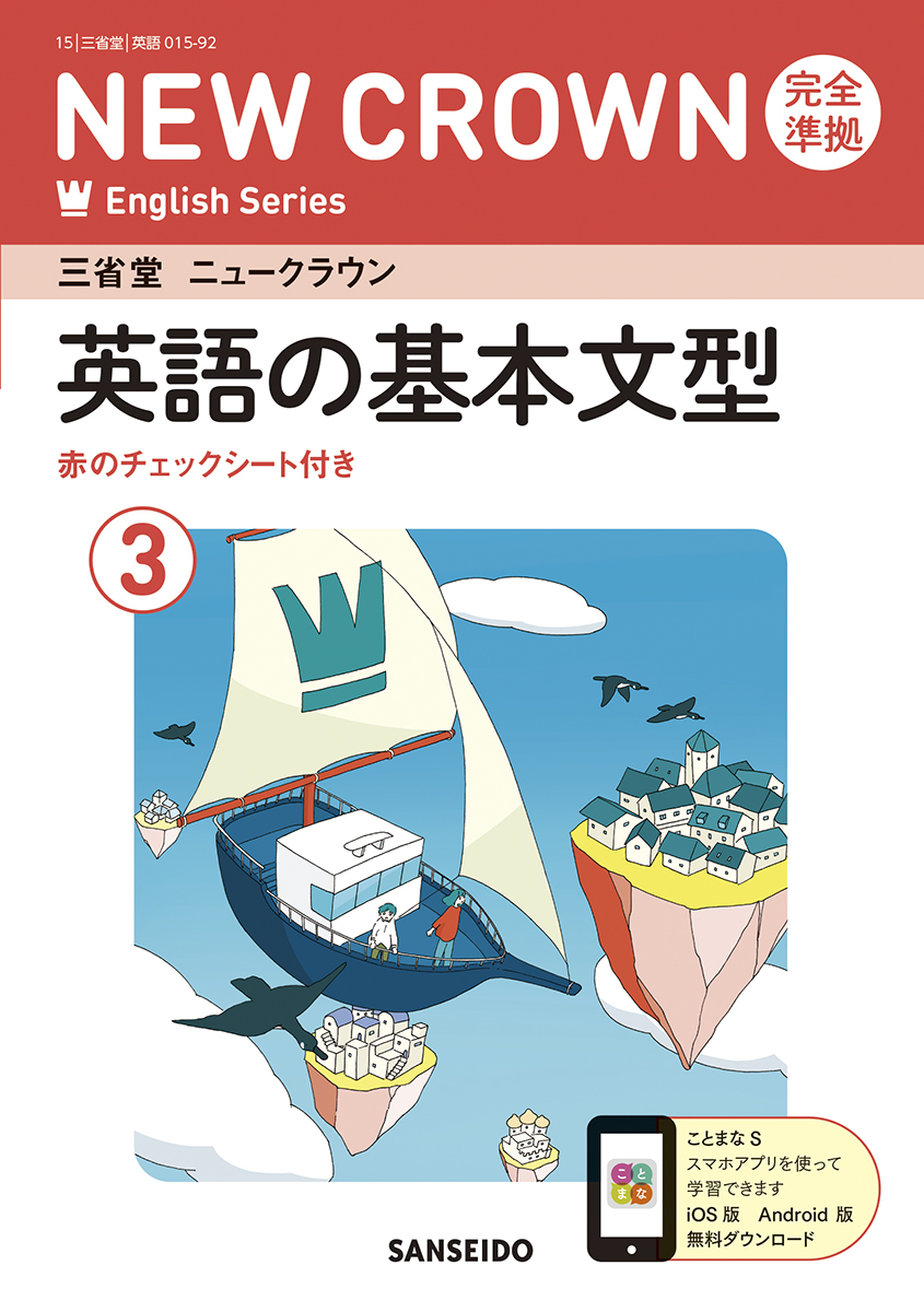 ニュークラウン 完全準拠 英単語集 3 | 三省堂