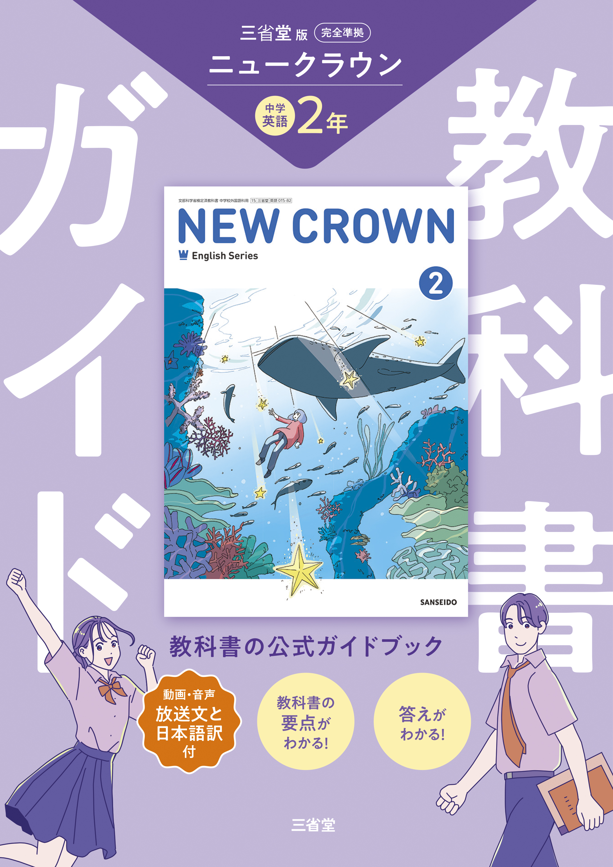 ニュークラウン 完全準拠 教科書ガイド 2 | 三省堂