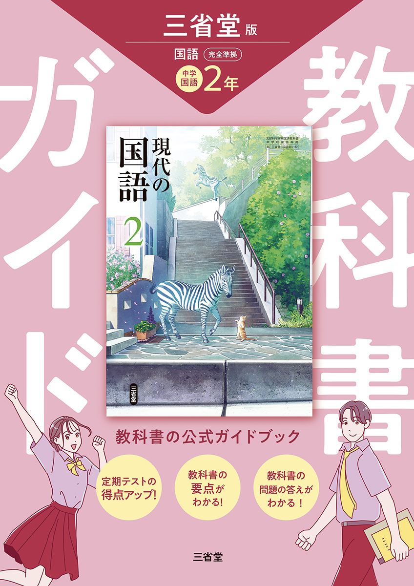 現代の国語 完全準拠 教科書ガイド 2 | 三省堂