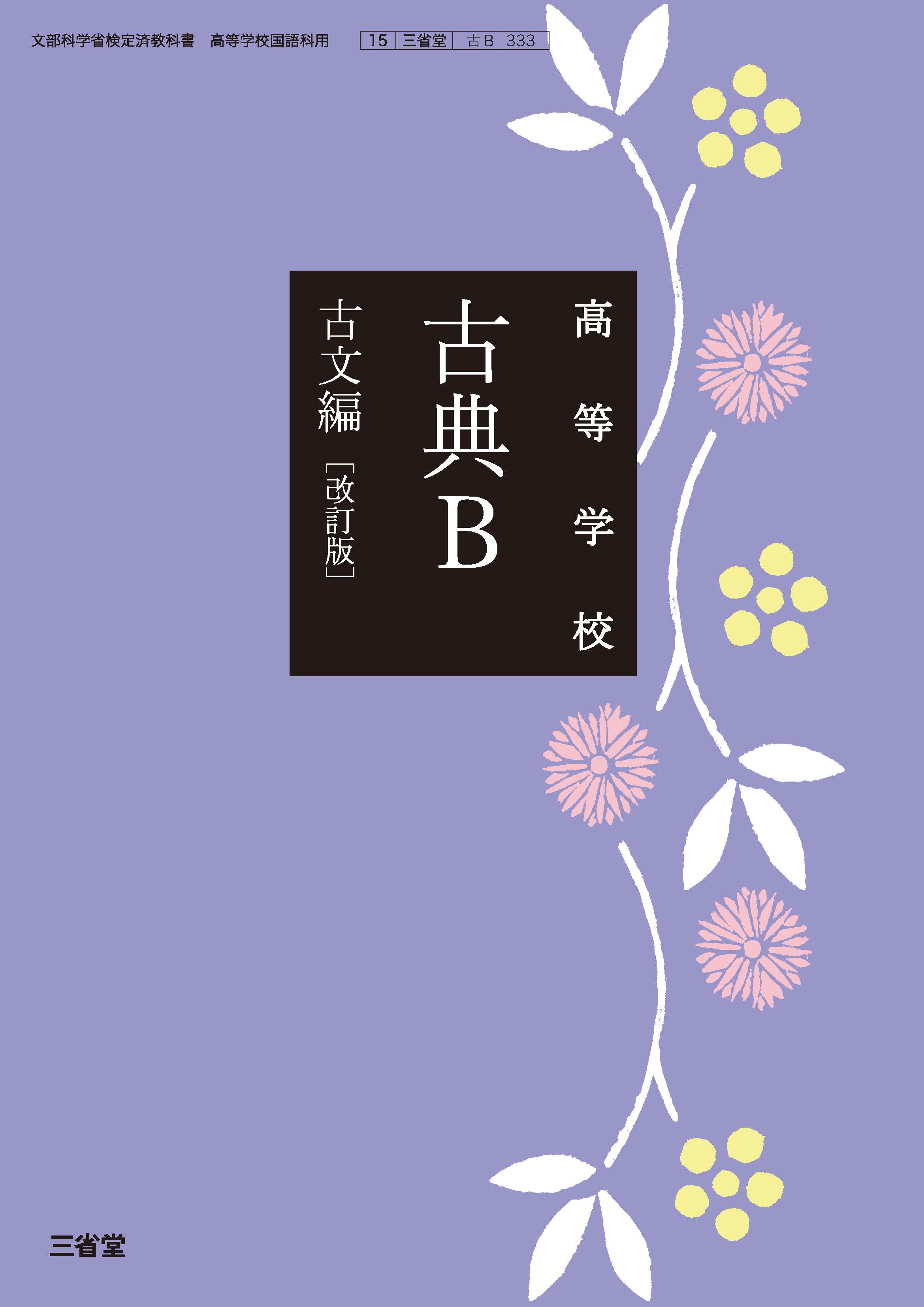 高等学校古典B 古文編 改訂版 | 三省堂