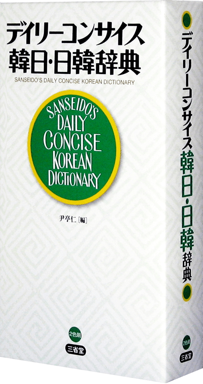 デイリーコンサイス韓日・日韓辞典 | 三省堂