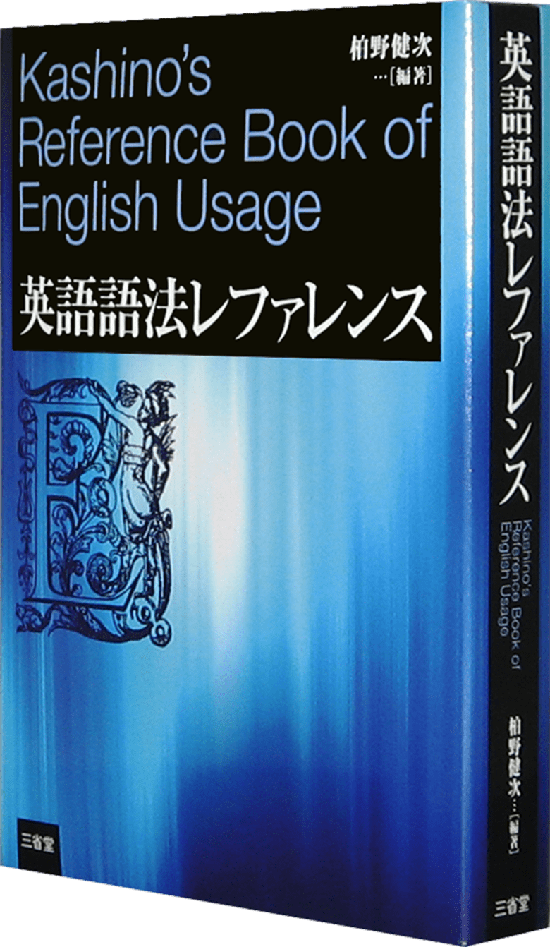 英語語法レファレンス | 三省堂