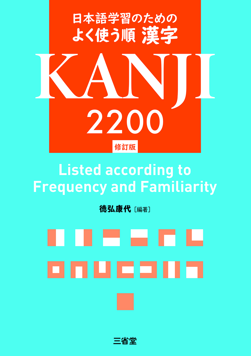 日本語学習のための よく使う順 漢字2200 修訂版 | 三省堂