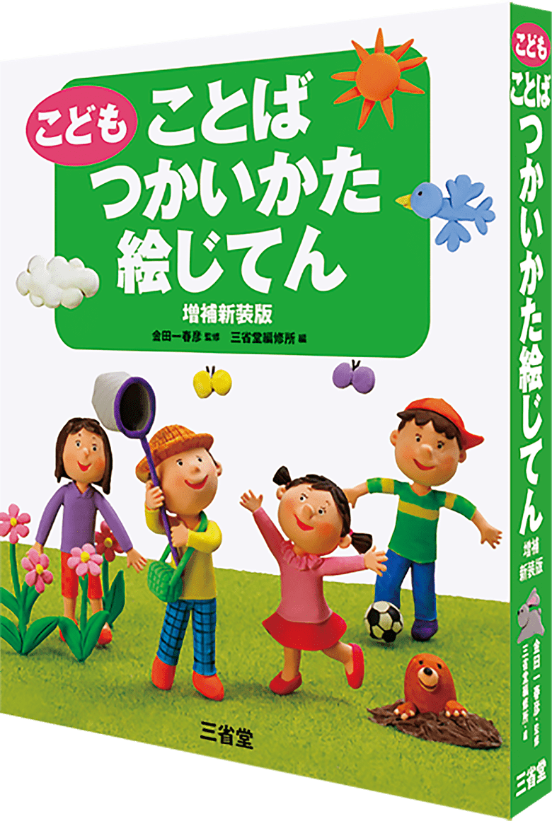 こども ことばつかいかた絵じてん 増補新装版 | 三省堂