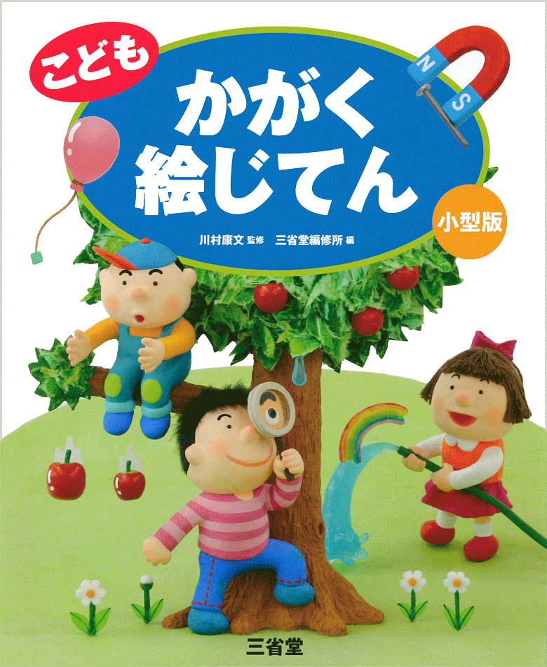 こども かがく絵じてん | 三省堂