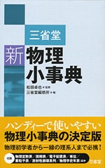 化学の新研究 第3版 | 三省堂