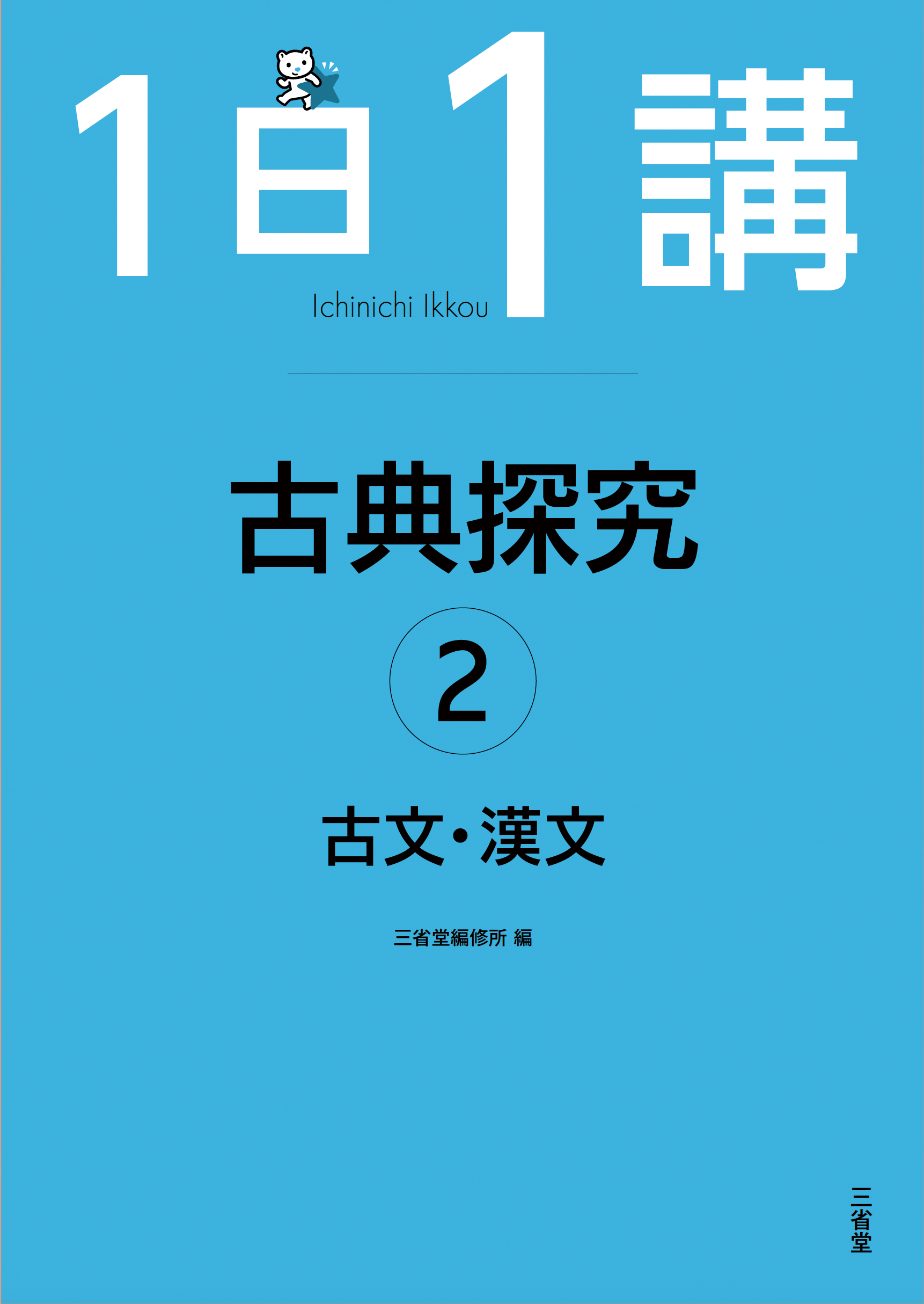 1日1講 古典探究➁ 古文・漢文 | 三省堂
