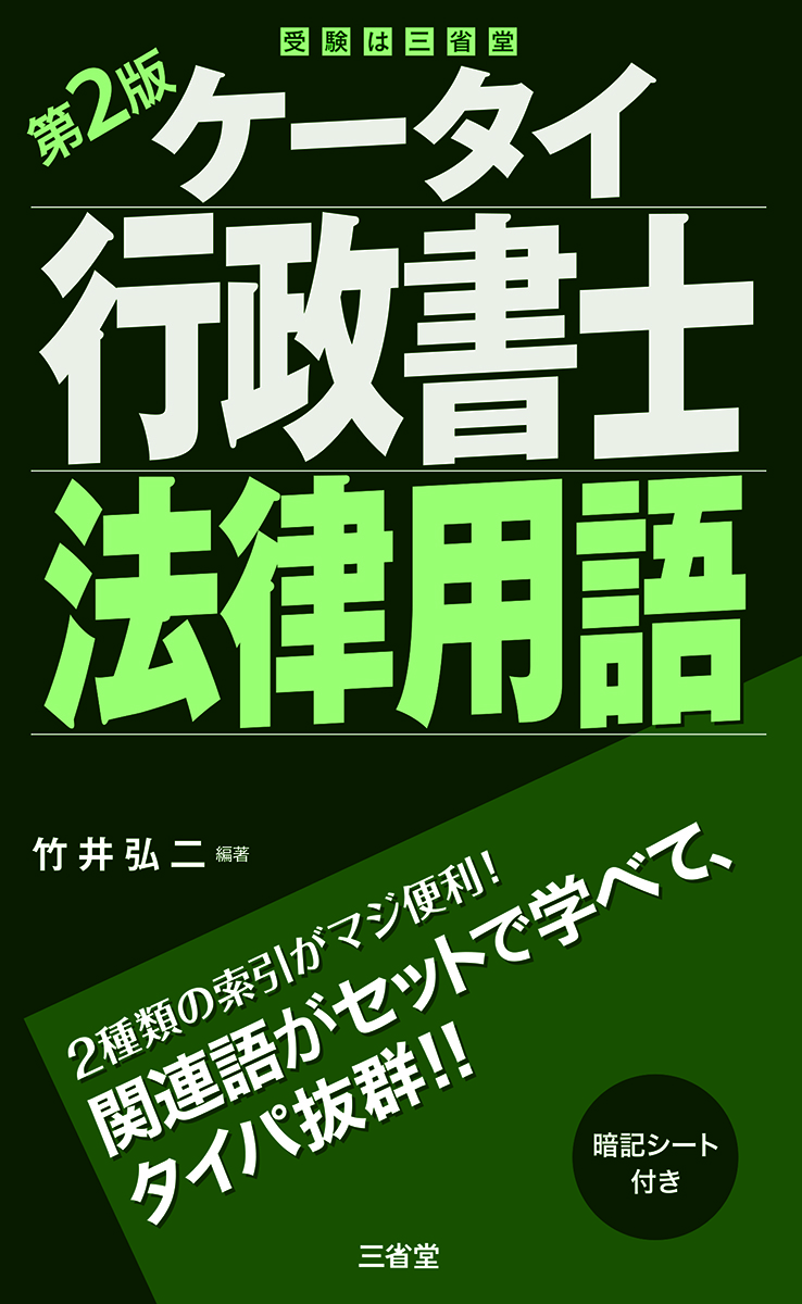 ケータイ行政書士 ミニマム六法 2026 | 三省堂