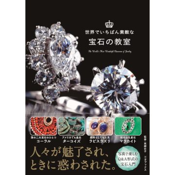 世界でいちばん素敵な教室 | 三才ブックス