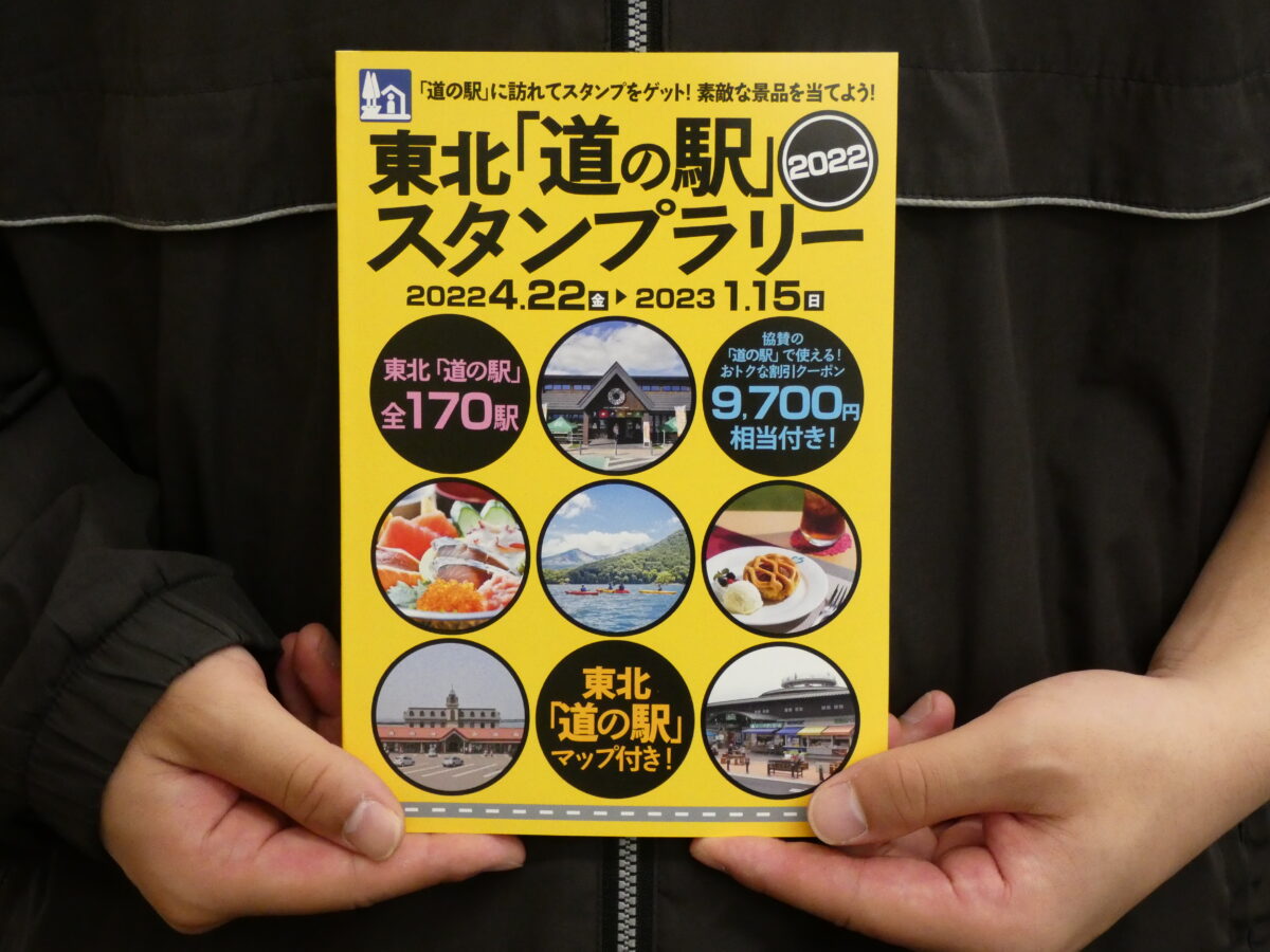 東北『道の駅』スタンプラリー2022開始！”スタンプブック”販売開始